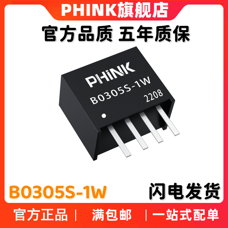 PHINK B0305S-1W B0305S-1WR2 R3 3.3V转5V DC-DC电源模块 200mA - 图1