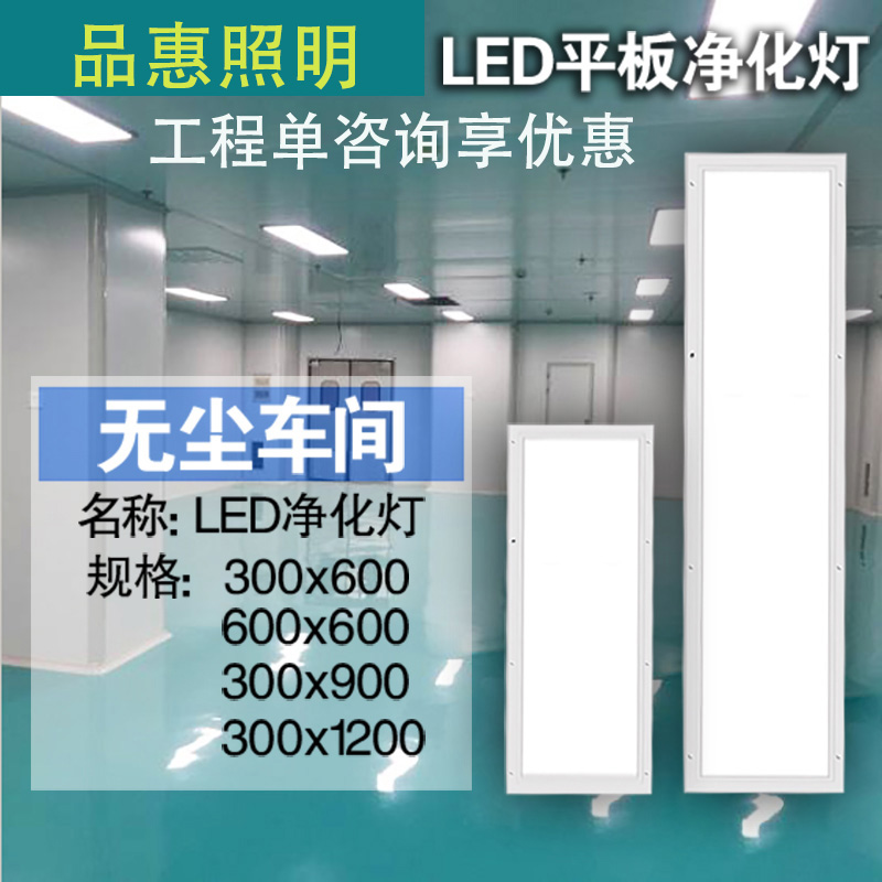 300x1200led净化平板灯30x90洁净灯手术室无尘车间吸顶明装薄防水 - 图1