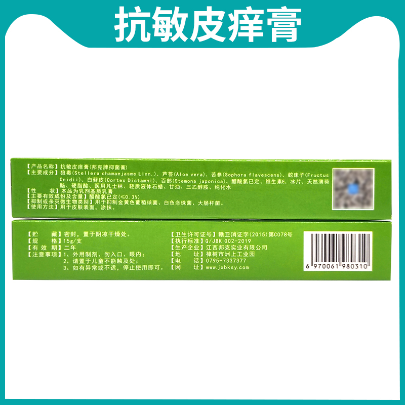 抗敏皮痒膏正品邦夫克抗敏皮痒膏身脸上过敏皮肤修复脸部止痒软膏-图2