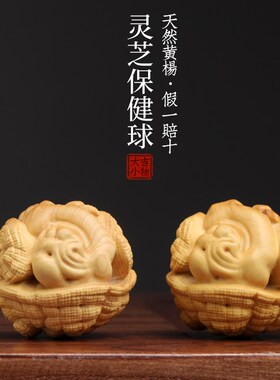 新品天然小叶黄杨木雕刻灵芝保健A球手把件中式招财小摆件桌面工