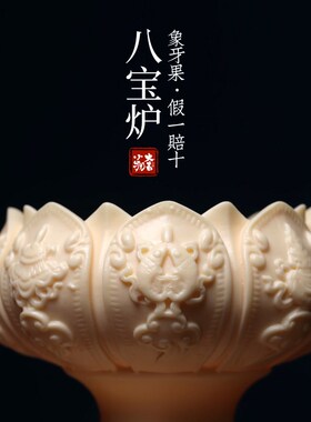 新品象牙果吉祥古典莲花八宝炉y供奉打篆品茶质地细腻收藏摆件佛