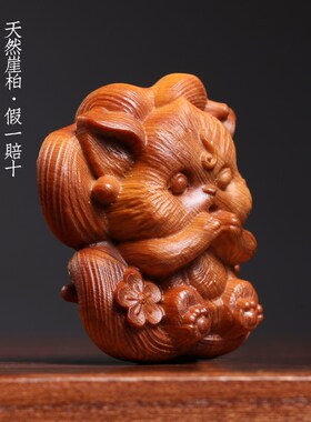 新品天然崖柏木实木雕刻狐狸手把件可爱九尾狐Q创意动物文玩小挂