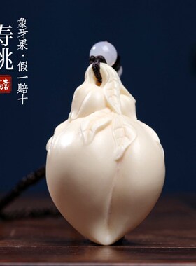 新品象牙果雕刻寿桃仙桃手把件植物象牙创意家居装V饰品文玩保健