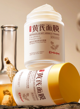 黄芪免洗睡眠面膜去黄亮肤抗皱