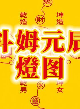 本命元辰图桌布福寿禄家