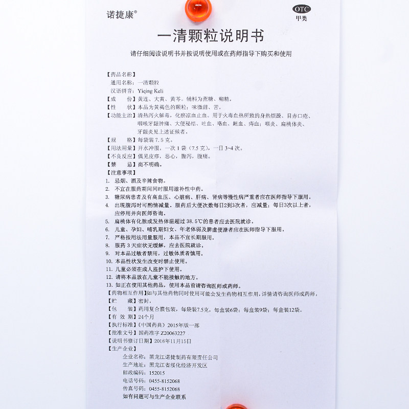 诺捷康7.5 g*9袋/盒解毒一清颗粒 广盛远大药房咽喉