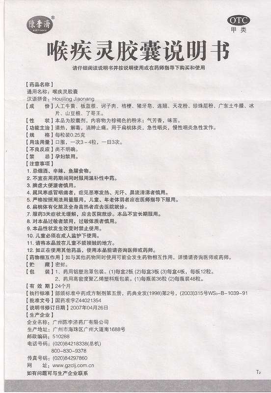 陈李济0.25 g*24粒/盒喉疾灵胶囊 广盛远大药房咽喉