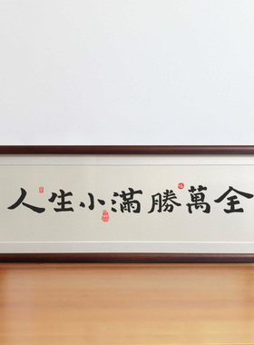 新中式入户门人生小满胜万全摆件乔迁之喜装饰画玄关相框新居礼物