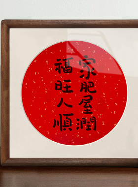 书法欢喜乔迁新居摆件客厅装饰玄关入户门相框桌面电视柜暖居礼物