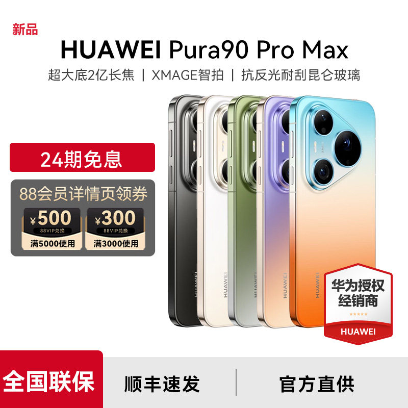 【24期免息+现货+晒单50元】HUAWEI/华为Pura 90 Pro Max官方旗舰店正品鸿蒙Al华为手机pura90系列
