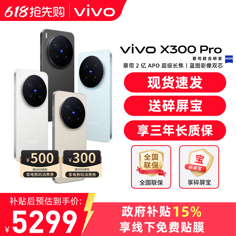 国家补贴【至高立省500】 / vivo X300 Pro 手机新品蔡司天玑旗舰芯拍照学生智能手机vivo官方旗舰店官网正品