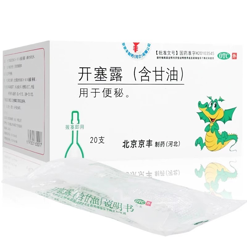 京丰 开塞露含甘油20ml*20支成人用便秘通便润肠正品旗舰店宿便药 - 图0