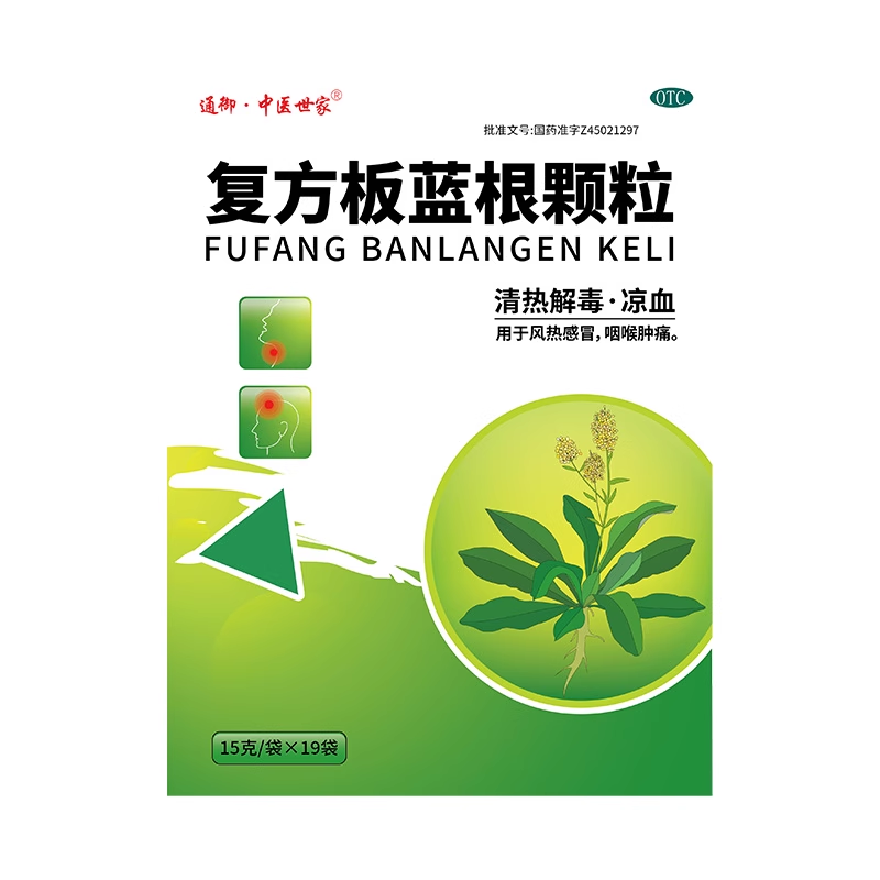 通御中医世家复方板蓝根颗粒15g*19袋清热解毒风热感冒官方旗舰店