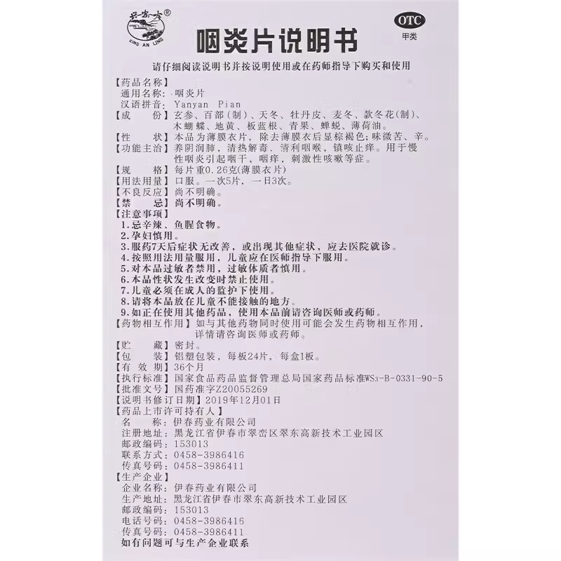 兴安岭 咽炎片 24片养阴润肺清热解毒清利咽喉镇咳止痒慢性咽炎