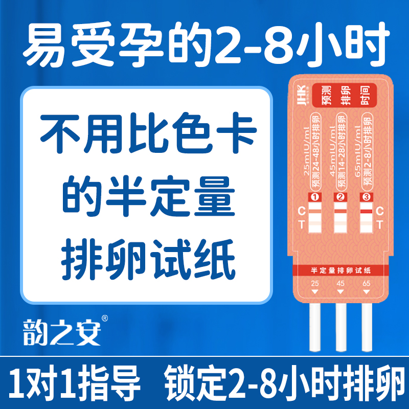 韵之安18支装半定量排卵试纸精准测排卵试纸卵泡检测仪男生女备孕 - 图0