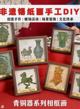 非遗中国手工diy锡纸画仿錾刻浮雕画特色礼物送老外社区团建活动
