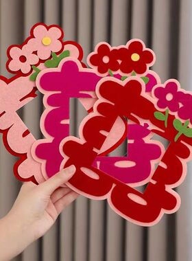 婚房布置结婚开关贴装饰插座喜字