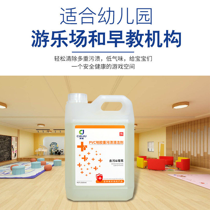 pvc幼儿园操场跑道橡胶去污清洁剂 冰之情家居地面清洁剂