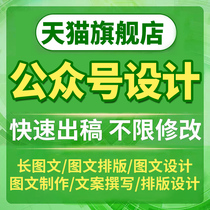 Public service account tweet writing production layout long image design graphic and text promotion copywriting article operation and editing