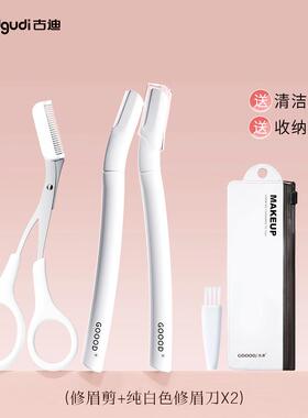 古迪2025新款修眉刀女士专用安全型专业刀片男刮眉毛神器眉剪套装