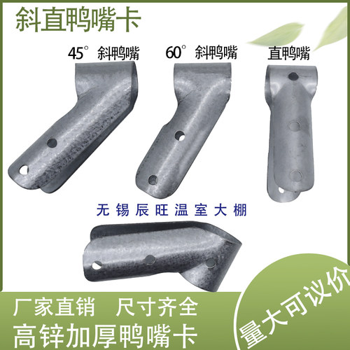 温室大棚配件热镀锌直鸭嘴夹45°高锌斜鸭嘴卡60°加厚斜鸭嘴卡 - 图0