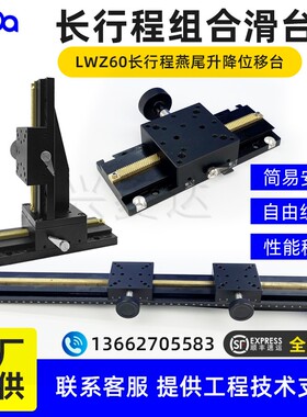 LWZ60-L400长行程燕尾槽滑台Z轴L1000精密手动组件升降光移台