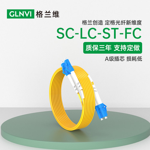 格兰维 单模双芯光纤跳线LC-LC光纤线LC-FC/LC-SC单芯尾纤机房跳纤lc-lc光缆跳线3/5/10/15米 - 图0