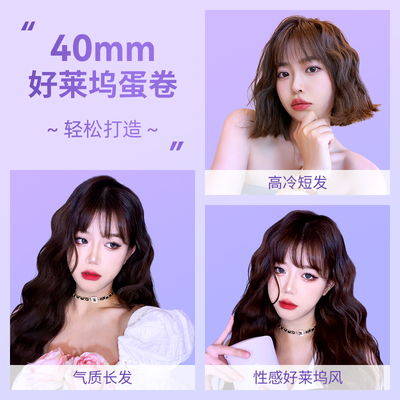 乐程式好莱坞蛋卷头卷发棒40mm蛋蛋卷发神器水波纹蛋糕卷羊毛夹板