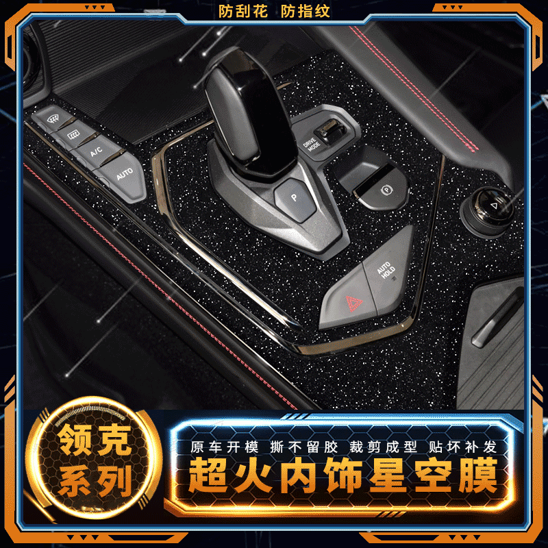 星空膜适用于领克01内饰改装02车内装饰03磨砂爆改中控台贴膜贴纸