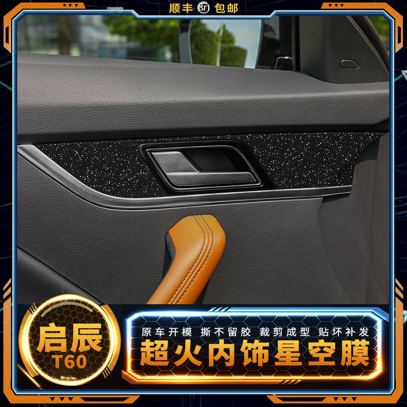星空膜18-22年启辰T60内饰改装贴纸车内装饰车贴中控档位保护贴膜