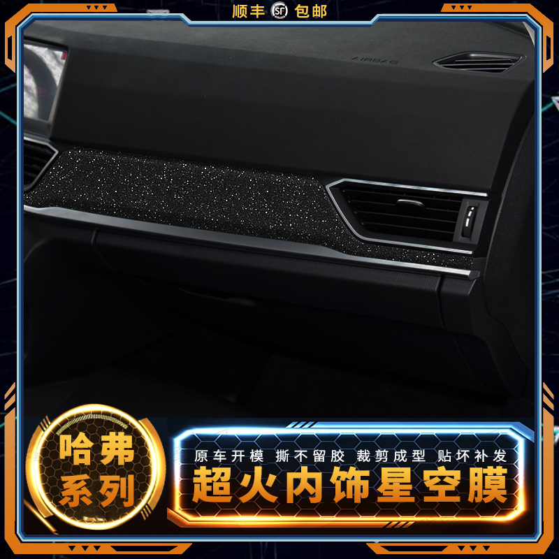 星空膜专用于13-19年哈弗H6运动版M6贴纸中控台档位改装内饰贴膜