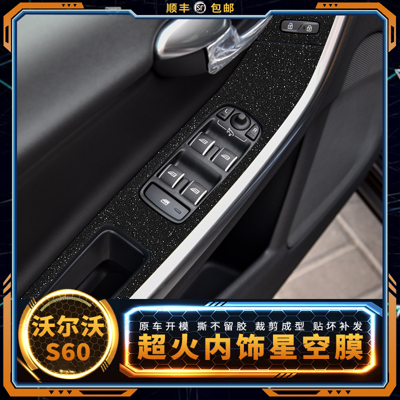 沃尔沃S60 V60 S60L 内饰改装碳纤维贴膜中控装饰防踢贴纸坏补发