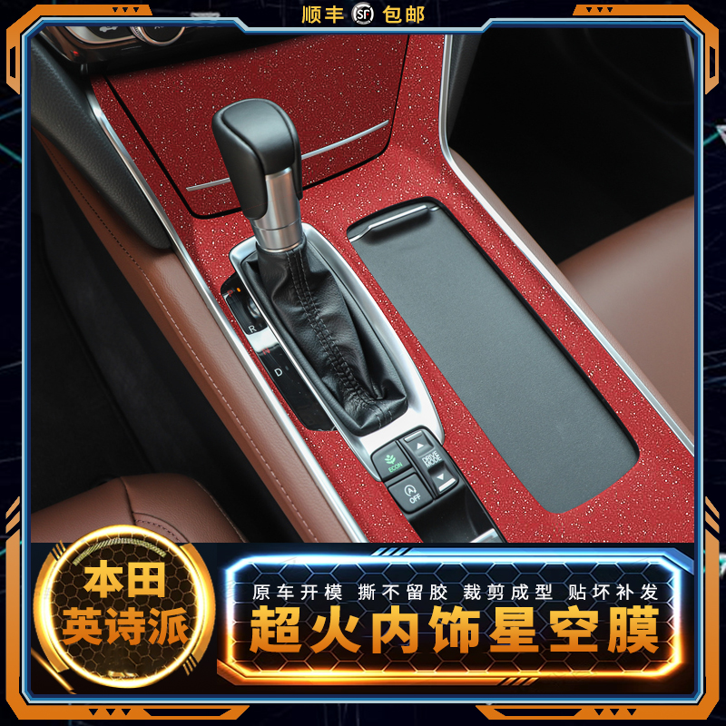 适用于本田英诗派inspire内饰改装星空膜贴纸中控排挡装饰贴膜