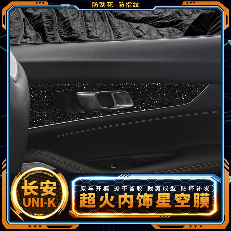 长安unik专用内饰改装爆改贴膜车载用品idd中控膜保护装饰贴纸