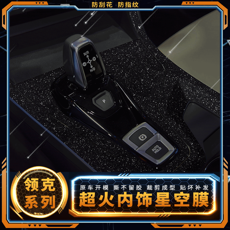 星空膜适用于领克01内饰改装02车内装饰03磨砂爆改中控台贴膜贴纸
