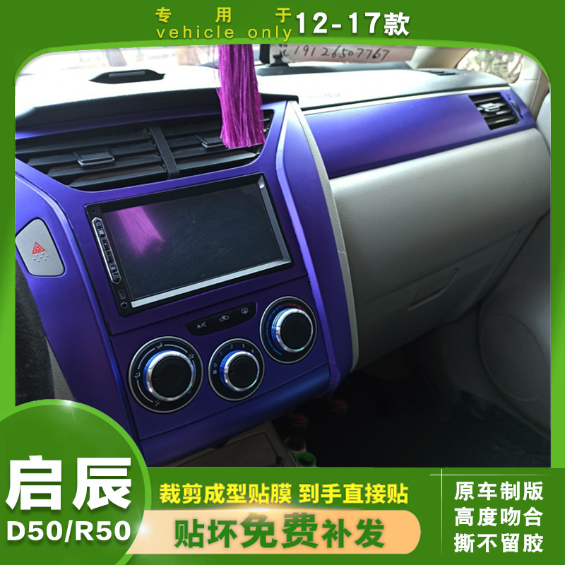 启辰D50R50内饰贴纸中控贴膜内饰改色碳纤维中控贴纸启辰改装改色