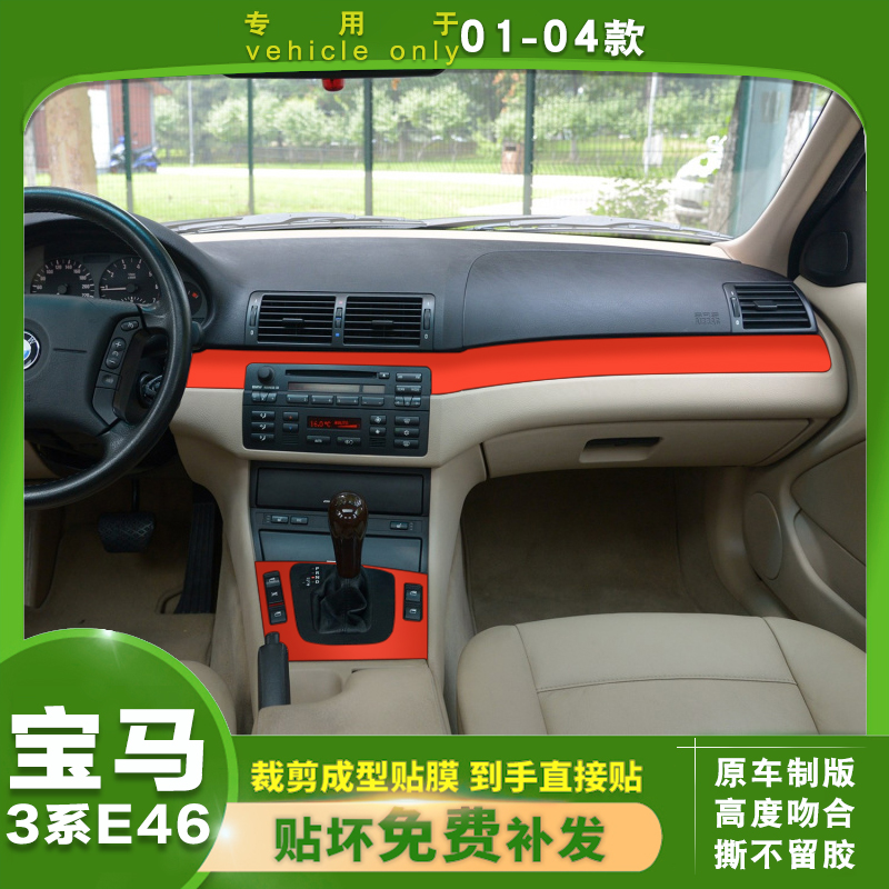 宝马老款3系E46内饰改装贴纸膜中控碳纤维贴膜01-04款3系改色贴膜