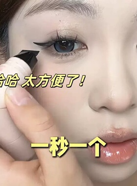 懒人一体式神器~眼线印章眼线笔成型双头新手防水防汗持久不晕染