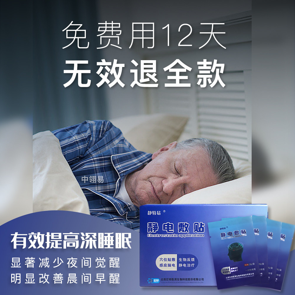 静特易静电敷贴失眠二类医疗器械 静特易中翎易优创失眠贴(器械）