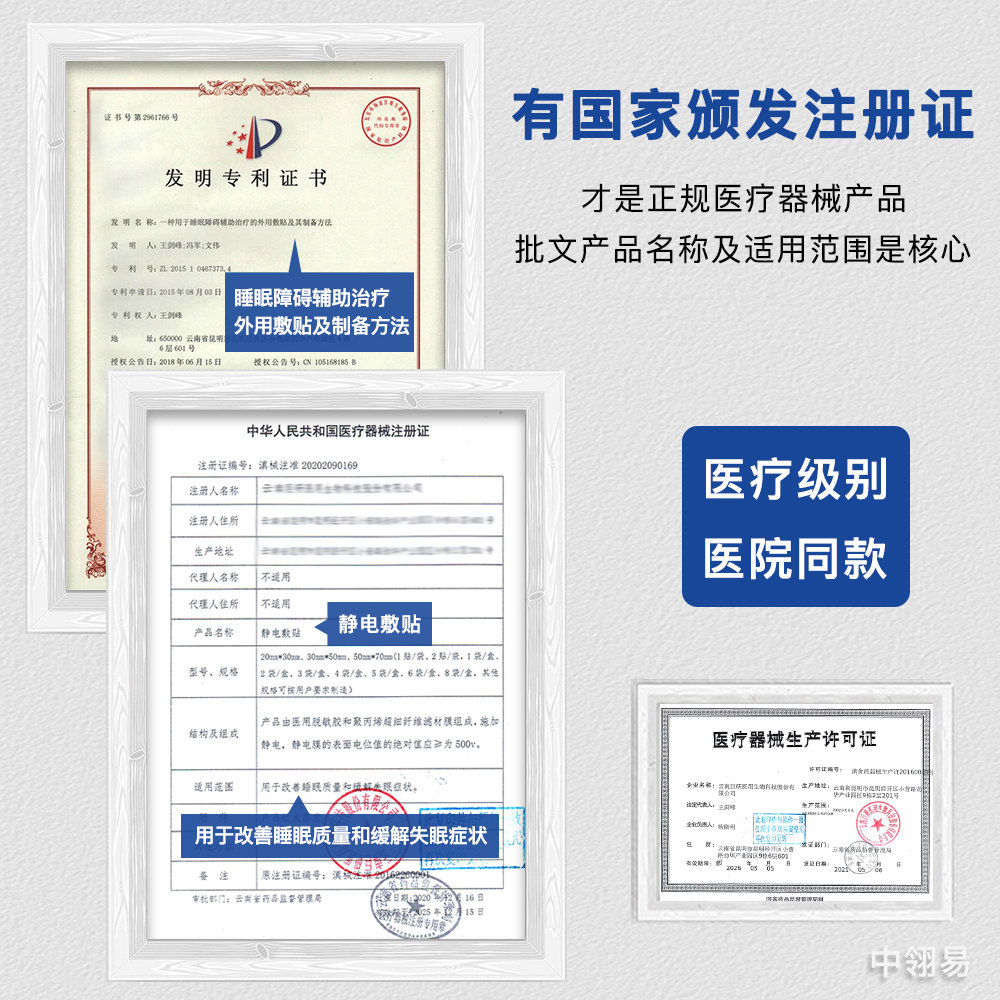 静特易静电敷贴失眠二类医疗器械 静特易中翎易优创失眠贴(器械）