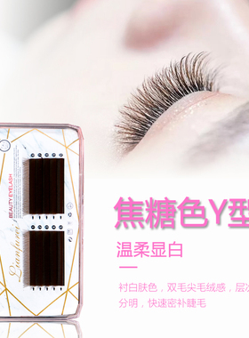 0.05焦糖色y型嫁接睫毛