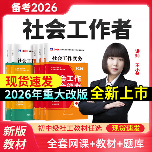 新版2026年社会工作者初级中级教材历年真题试卷必刷题社工证官方2025网课题库人大社会出版社王小兰综合能力法规与政策社会书课包-图0