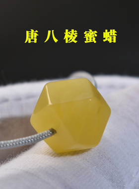 若悟琥珀蜜蜡唐八棱隔珠配饰