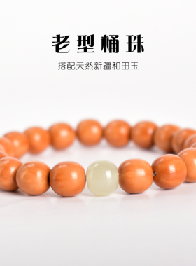 野生猴头雕刻老型和田玉佛珠手链