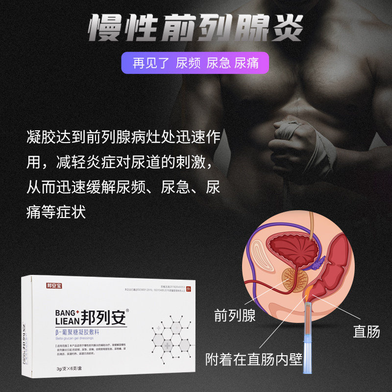 邦列安慢性前列腺炎葡聚糖凝胶敷料 邦列安保健理疗