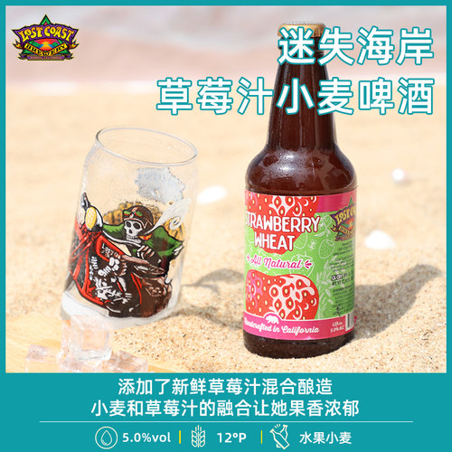 美国迷失海岸进口精酿啤酒西瓜橘子草莓小麦啤酒果味 - 图1