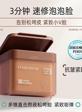 FENBI DREAM分镜湿敷棉片玻尿酸水感咖啡紧致棉片妆前面膜免洗型