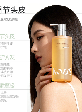 KOD’S自在去屑香氛蓬松洗发水