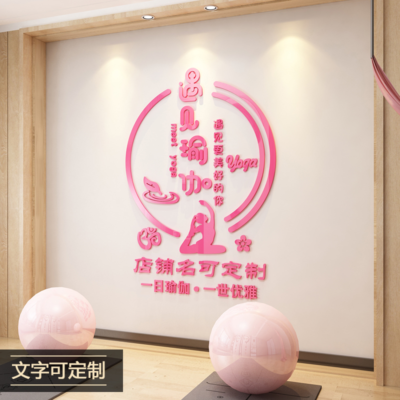 瑜伽馆墙面装饰贴画立体墙贴LOGO字贴纸工作室舞蹈背景墙自粘定制