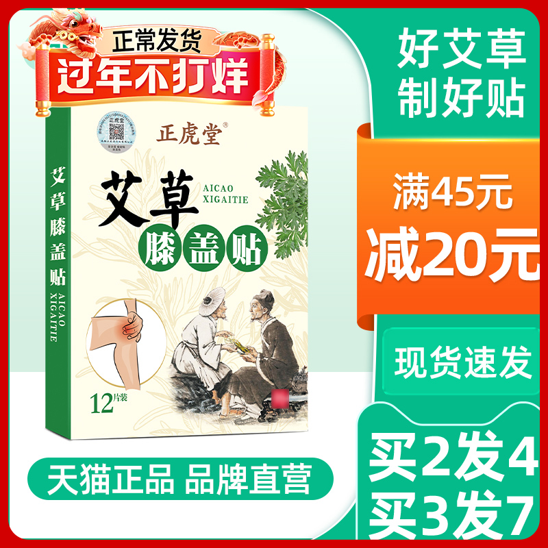 正虎堂官方旗舰店艾草膝盖贴正品艾灸贴颈椎肩周腰椎膝关节热敷贴 - 图0